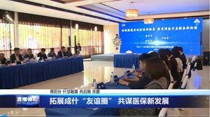 拓展成什“友谊圈” 共谋医保新发展