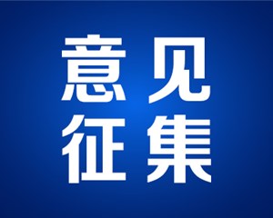 有不满，尽管提！德阳市本级2023年度“群众最不满意的10件事”开始征集啦！