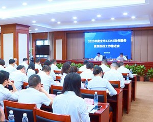 全市12345政务服务便民热线工作推进会召开