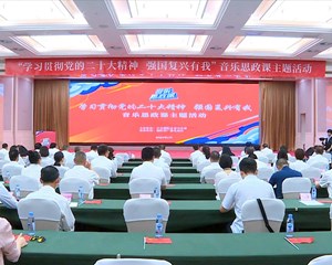 “学习贯彻党的二十大精神 强国复兴有我”音乐思政课主题活动举行