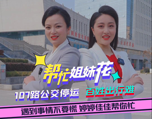 帮忙姐妹花|107路公交停运  百姓出行难