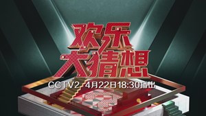 本周六18:30 看 CCTV2，《欢乐大猜想》 欢乐猜德阳