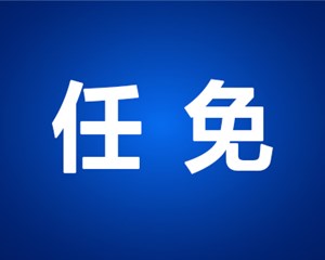 德阳市人民代表大会常务委员会任免名单