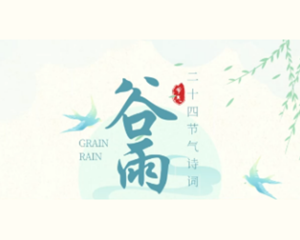 今天谷雨 | 暮春将尽，初夏即至