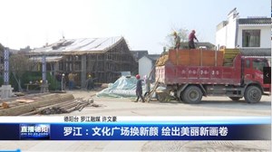 罗江：文化广场换新颜 绘出美丽新画卷