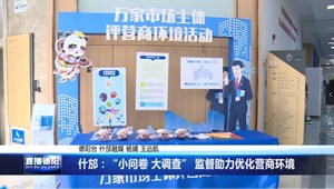 什邡：“小问卷 大调查” 监督助力优化营商环境