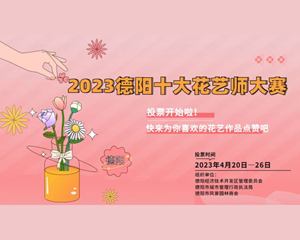 谁将成为德阳十大花艺师？关键在于......