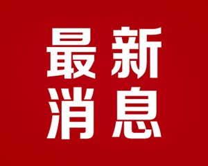 2023年德阳市一季度经济形势新闻发布稿