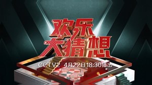 本周六18:30 看 CCTV2，《欢乐大猜想》 欢乐猜德阳