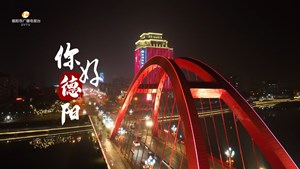 你好德阳 ！夜幕下的璀璨灯火