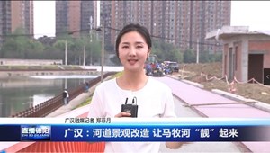 广汉：河道景观改造 让马牧河“靓”起来
