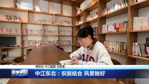 中江东北：农旅结合 风景独好 