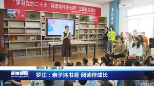 罗江：亲子沐书香 阅读伴成长