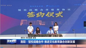 旌阳：馆校战略合作 推进文化教育融合创新发展