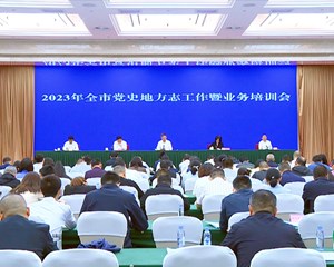 2023年全市党史地方志工作暨业务培训会举行