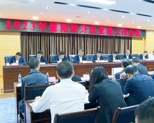 德阳经开区召开2023年党建工作会议