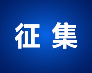 @所有人：德阳市英烈纪念馆征集展陈实物，你家有吗？