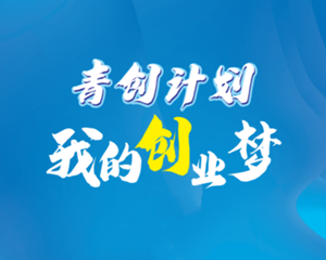 最高10万元免息创业贷款，等你来申请→