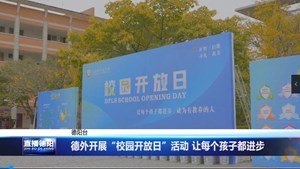 德外开展“校园开放日”活动 让每个孩子都进步
