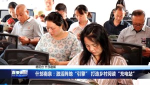 什邡南泉：激活阵地“引擎” 打造乡村阅读“充电站”