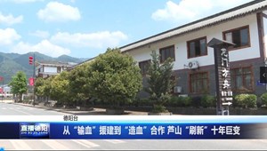 从“输血”援建到“造血”合作 芦山“刷新”十年巨变