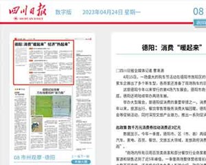 赞！《四川日报》聚焦德阳“烟火气”