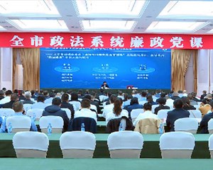 全市政法系统廉政教育报告会举行
