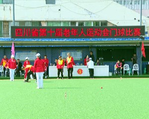 四川省第十届老年人运动会门球赛开赛