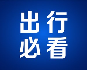 重要提示！“五一”出行必看