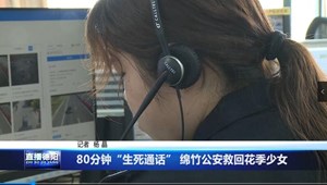 80分钟“生死通话” 绵竹公安救回花季少女