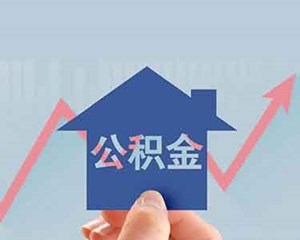 与你有关！德阳公积金提取政策有这些新变化→