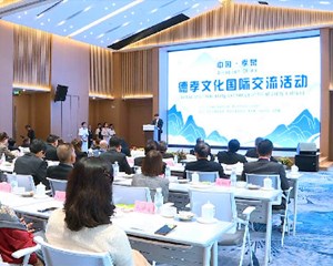 中国孝泉·德孝文化国际交流活动举行
