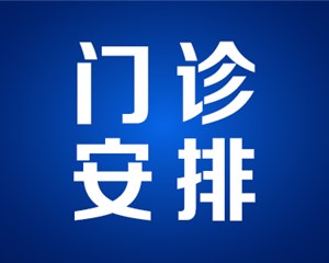 快看！旌阳区公立医疗机构五一假期门诊安排来了