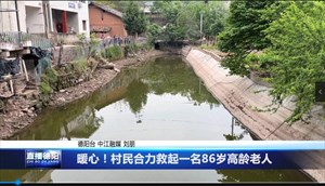 暖心！村民合力救起一名86岁高龄老人