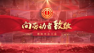 向劳动者致敬！