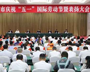 大力弘扬劳模精神劳动精神工匠精神 汇聚起建设中国式现代化德阳的澎湃力量