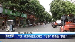 广汉：夜市改造正式开工 “老市”即将换“新颜”