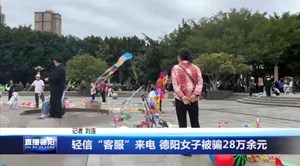轻信“客服”来电 德阳女子被骗28万余元