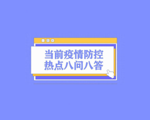 当前疫情防控热点八问八答