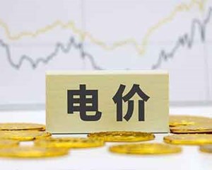 定了！6月1日起，四川分时电价调整