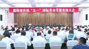2023年德阳市庆祝“五一”国际劳动节暨表扬大会召开