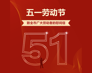 致全市广大劳动者的慰问信