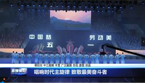 唱响时代主旋律 致敬最美奋斗者
