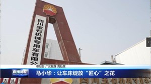 马小华：让车床绽放“匠心”之花