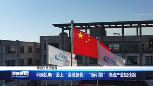 科新机电：装上“贡嘎培优”“新引擎” 推动产业加速跑
