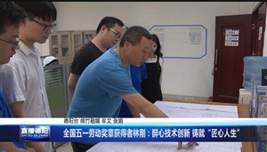 全国五一劳动奖章获得者林刚：醉心技术创新 铸就“匠心人生”