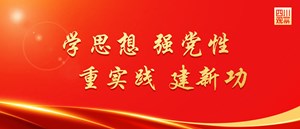 学思想、强党性、重实践、建新功丨凝心铸魂筑牢根本 实干担当促进发展——各部门各单位深入开展学习贯彻习近平新时代中国特色社会主义思想主题教育