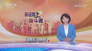 今晚央视《焦点访谈》聚焦德阳骄傲 叶林伟