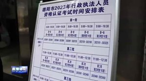 德阳市2023年全市行政执法人员资格认证考试圆满完成