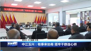中江玉兴：有事来协商 搭牢干群连心桥
